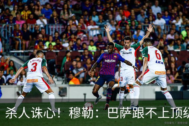 杀人诛心！穆勒：巴萨跟不上顶级队的比赛节奏