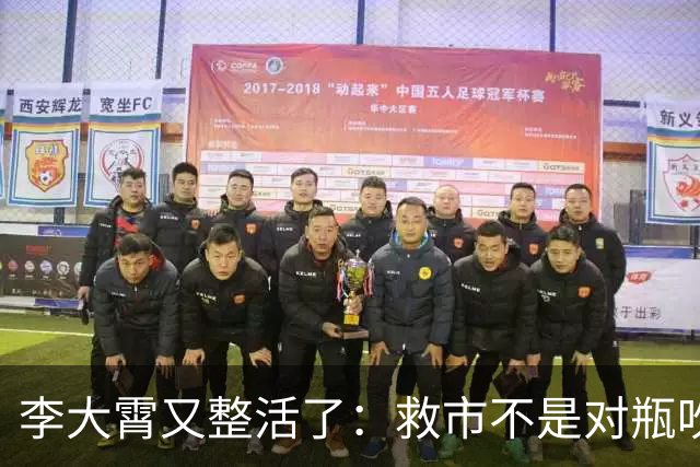 李大霄又整活了：救市不是对瓶吹，是“养生式抿两口”！