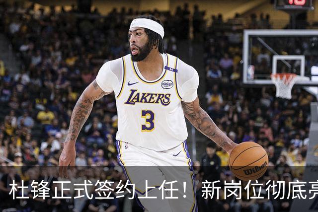 杜锋正式签约上任！新岗位彻底亮相，联手心仪名帅！球迷满心期待