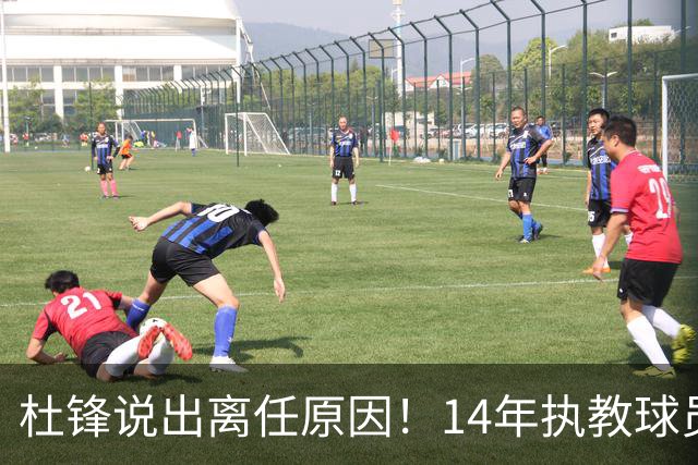 杜锋说出离任原因！14年执教球员产生疲劳感，自己需要调整和学习