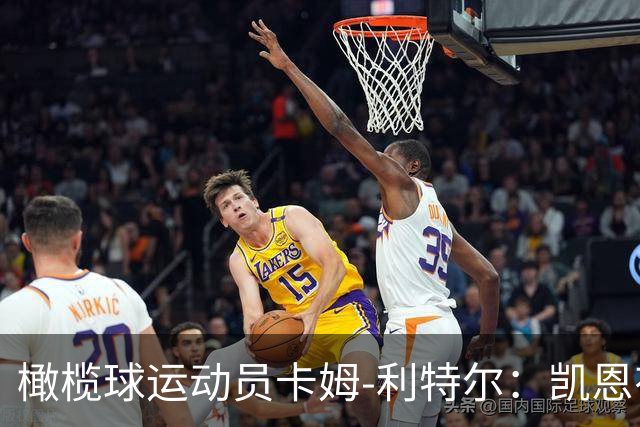 橄榄球运动员卡姆-利特尔：凯恩有天赋担任NFL的踢球手