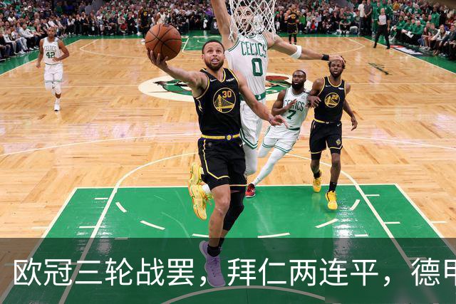 欧冠三轮战罢，拜仁两连平，德甲居然要靠斯图加特扛大旗！
