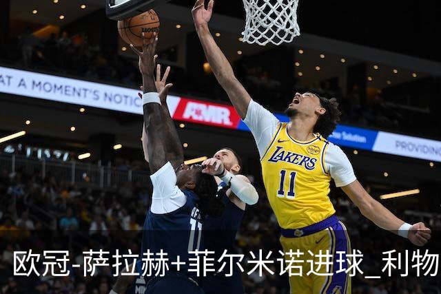 欧冠-萨拉赫+菲尔米诺进球 利物浦2-0客胜国米