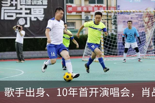 歌手出身、10年首开演唱会，肖战真要应了王晶那“戏路太窄”的话