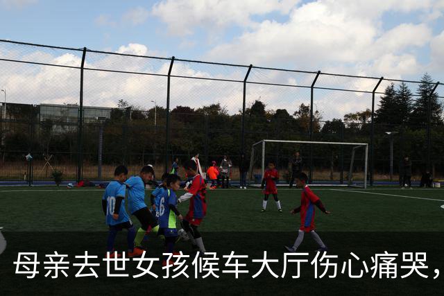 母亲去世女孩候车大厅伤心痛哭，西安东站工作人员蹲在身边安抚情绪、协助订票，“看她哭我也很难过，就抱着她”