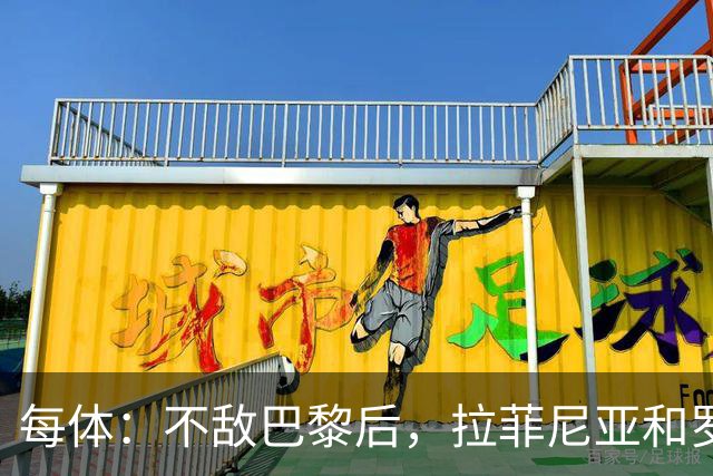 每体：不敌巴黎后，拉菲尼亚和罗德里都在巴萨更衣室发表了讲话