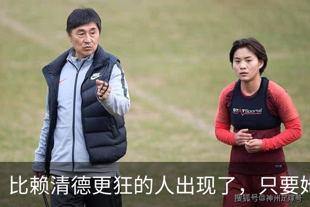 比赖清德更狂的人出现了，只要她当上台湾领导人，我军必定收台？