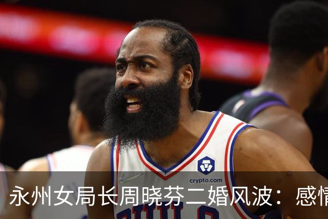 永州女局长周晓芬二婚风波：感情消散之后，一场没有赢家的博弈