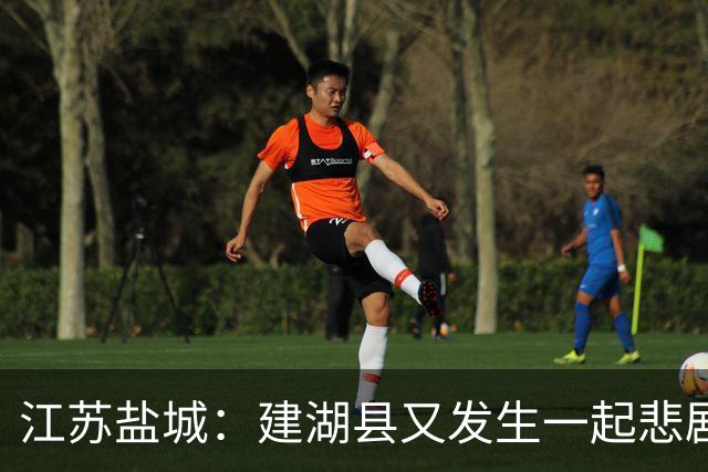 江苏盐城：建湖县又发生一起悲剧，手机视频画面令人不忍直视！