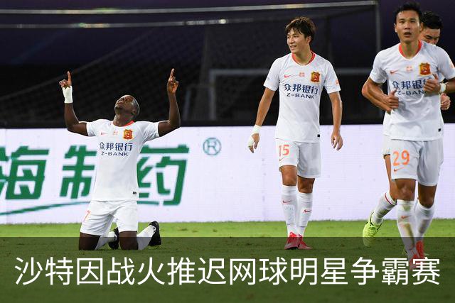 沙特因战火推迟网球明星争霸赛