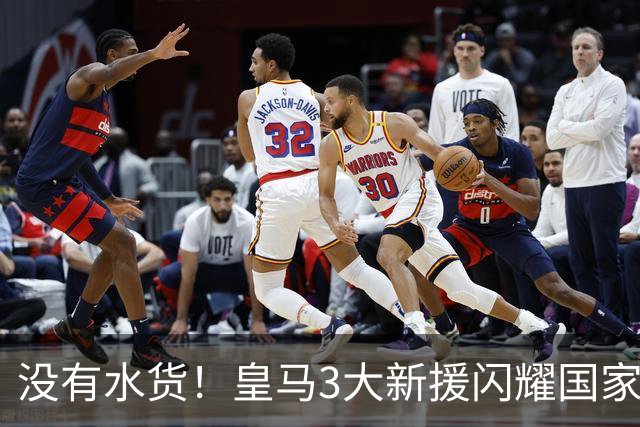 没有水货！皇马3大新援闪耀国家德比 穆帅买人眼光获认可