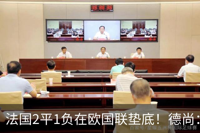 法国2平1负在欧国联垫底！德尚：我不担心