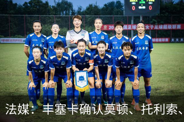 法媒：丰塞卡确认莫顿、托利索、比斯特鲁普受伤病困扰