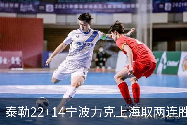 泰勒22+14宁波力克上海取两连胜 王哲林21+8