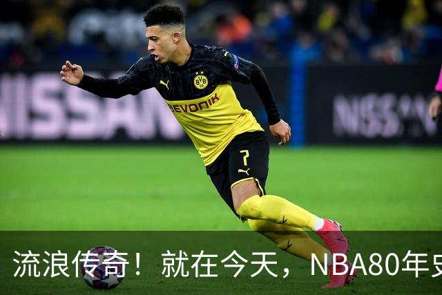 流浪传奇！就在今天，NBA80年史无前例的纪录，被施罗德达成了
