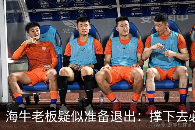 海牛老板疑似准备退出：撑下去必死 我们有没有这能力 会给球迷交代
