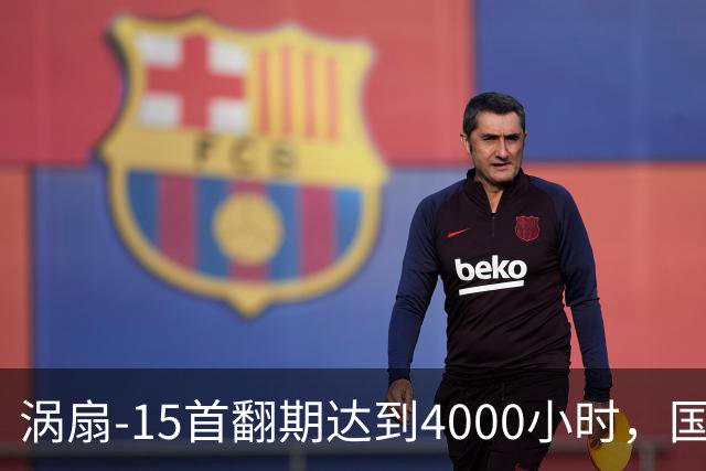 涡扇-15首翻期达到4000小时，国产航空发动机进步有多大？