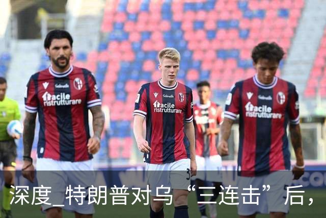 深度 特朗普对乌“三连击”后，美代表携新方案赴俄见普京？和平还有戏吗？