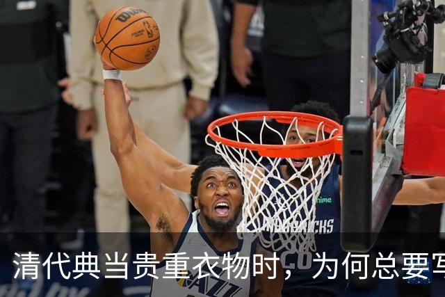 清代典当贵重衣物时，为何总要写上“虫吃鼠咬、光板无毛”？