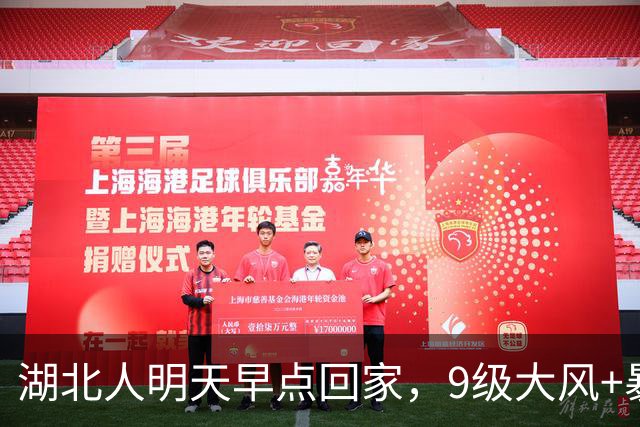 湖北人明天早点回家，9级大风+暴雨+降温10℃组团来袭