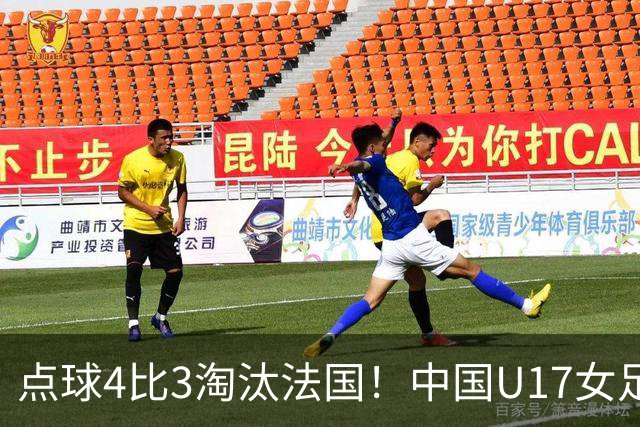 点球4比3淘汰法国！中国U17女足首进世界杯八强