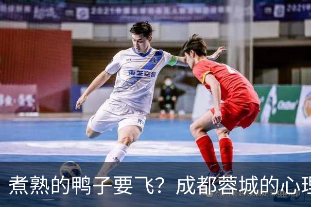 煮熟的鸭子要飞？成都蓉城的心理魔怔