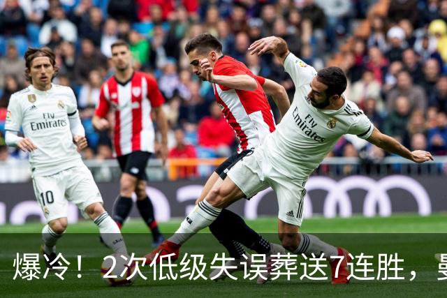 爆冷！2次低级失误葬送7连胜，曼城榜首金身就此被维拉撕碎