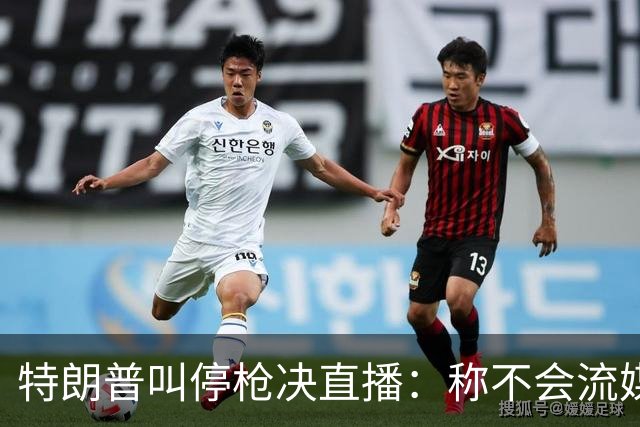 特朗普叫停枪决直播：称不会流媒体播放，但行刑仍按计划进行