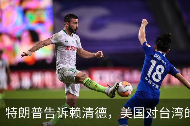特朗普告诉赖清德，美国对台湾的所谓支持，从来都只是一笔交易