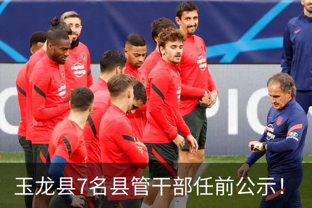 玉龙县7名县管干部任前公示！
