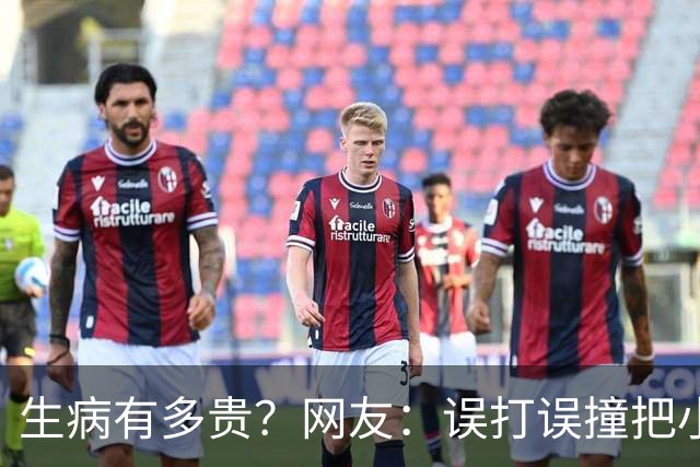 生病有多贵？网友：误打误撞把小毛病治好了，医生看了都想鼓掌