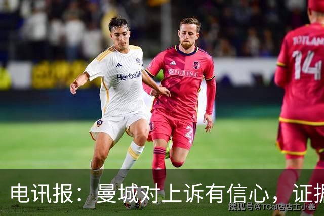 电讯报：曼城对上诉有信心，证据来自邮件、信件和银行对账单