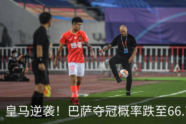皇马逆袭！巴萨夺冠概率跌至66.73%，西甲争冠变天