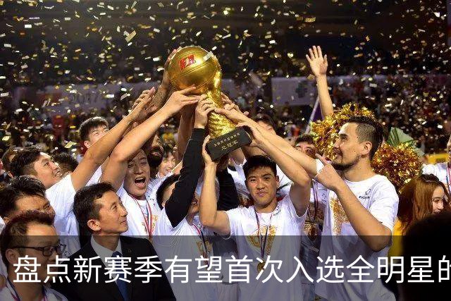 盘点新赛季有望首次入选全明星的5大球员，弗拉格上榜，里夫斯领衔