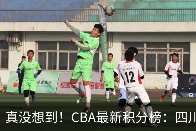 真没想到！CBA最新积分榜：四川、广州并列第一，山东跌入降级区