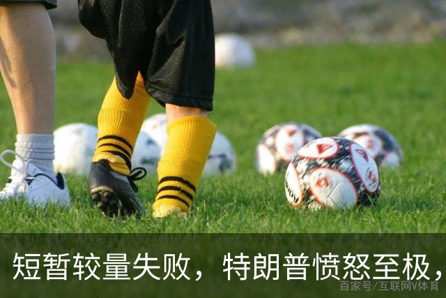 短暂较量失败，特朗普愤怒至极，再次疯狂抨击泽连斯基