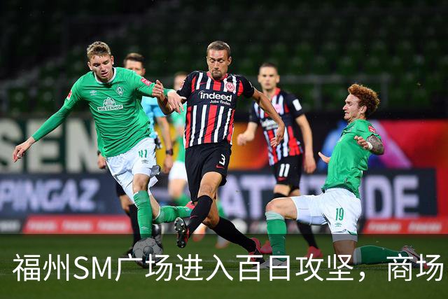 福州SM广场进入百日攻坚，商场内部进度曝光！