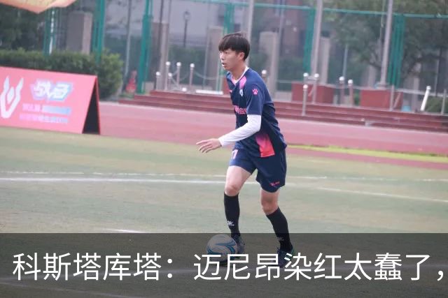 科斯塔库塔：迈尼昂染红太蠢了，虽然他受到挑衅但太冲动了