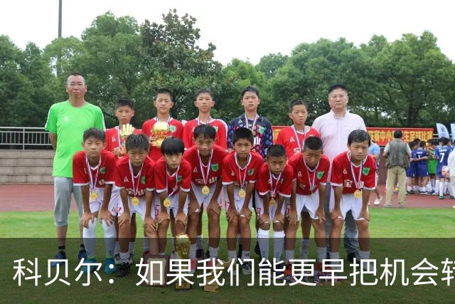 科贝尔：如果我们能更早把机会转化为进球，比赛就会更加从容