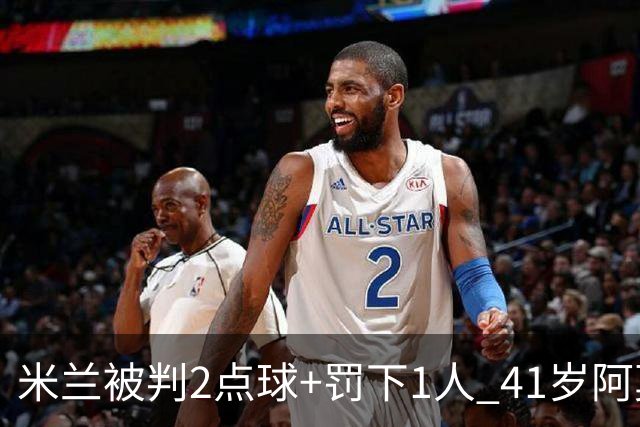 米兰被判2点球+罚下1人 41岁阿莫林迷之微笑 0-3后开炮：根本没法踢