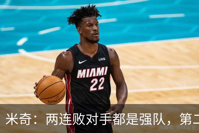 米奇：两连败对手都是强队，第二场好不少但远未达标