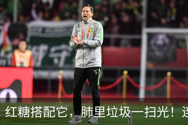 红糖搭配它，肺里垃圾一扫光！连喝3天，喉咙清爽无痰