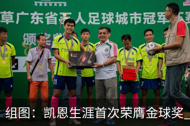 组图：凯恩生涯首次荣膺金球奖 在家门口捧杯