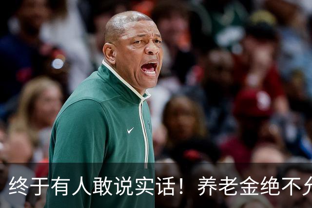 终于有人敢说实话！养老金绝不允许走向“强者通吃”