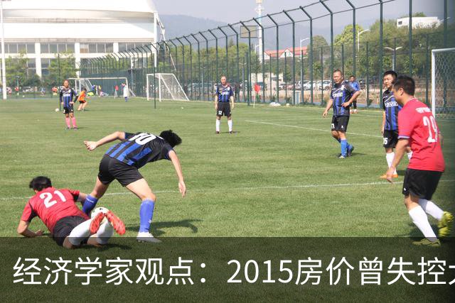 经济学家观点：2015房价曾失控大涨，如今楼市或将迎来报复性调整