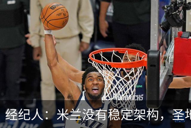 经纪人：米兰没有稳定架构，圣地亚哥-希门尼斯难融入
