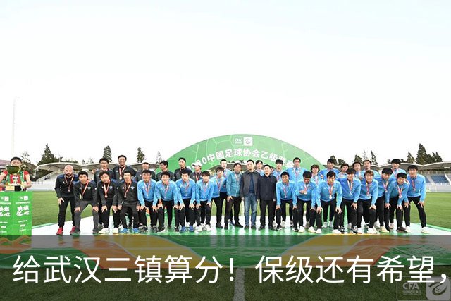 给武汉三镇算分！保级还有希望，若满足这3个条件，将送河南降级
