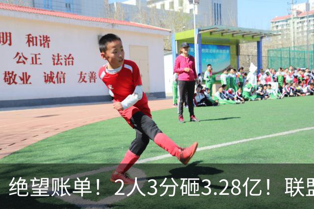 绝望账单！2人3分砸3.28亿！联盟头号冤种啊！