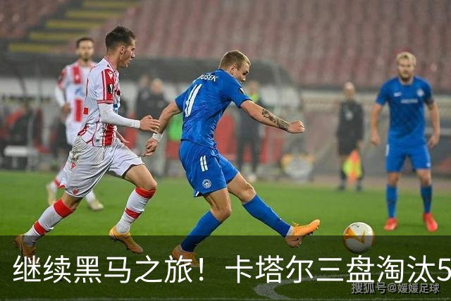 继续黑马之旅！卡塔尔三盘淘汰5号种子，首进WTA1000赛四强