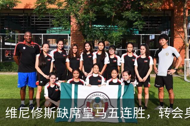 维尼修斯缺席皇马五连胜，转会身价1.3亿遭边缘化